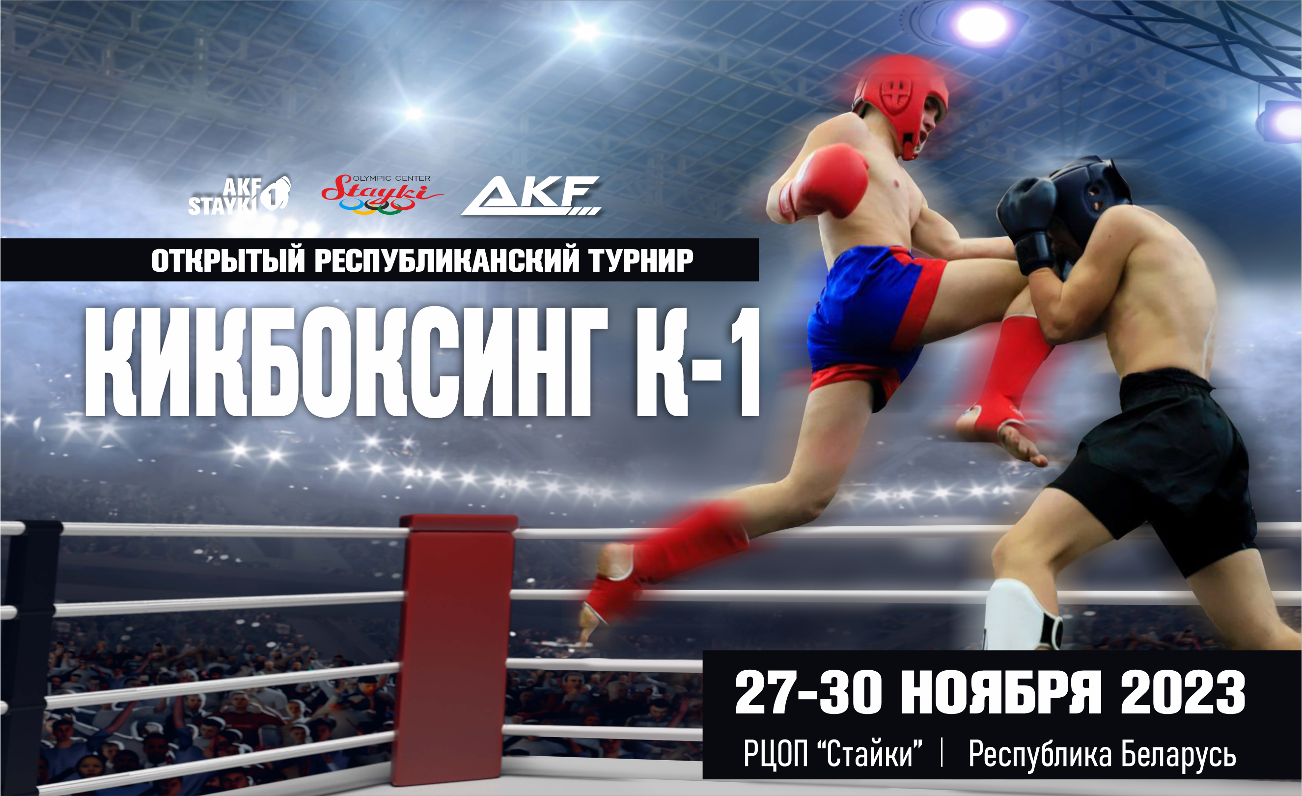 AKF STAYKI 1 - открытый республиканский турнир по кикбоксингу К1